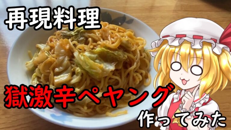 【ゆっくり料理】デスソースで再現料理！獄激辛ペヤング作ってみた【ゆっくり実況】