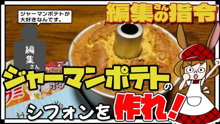 じゃがいもホクホク！ジャーマンポテトにシフォンケーキがウマ過ぎる！※レシピあり