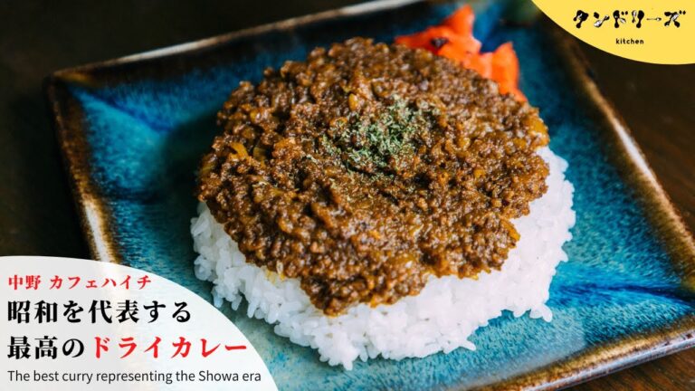 【絶品】昭和を代表する最高のドライカレー【仕込み風景】 The best curry representing the Showa era