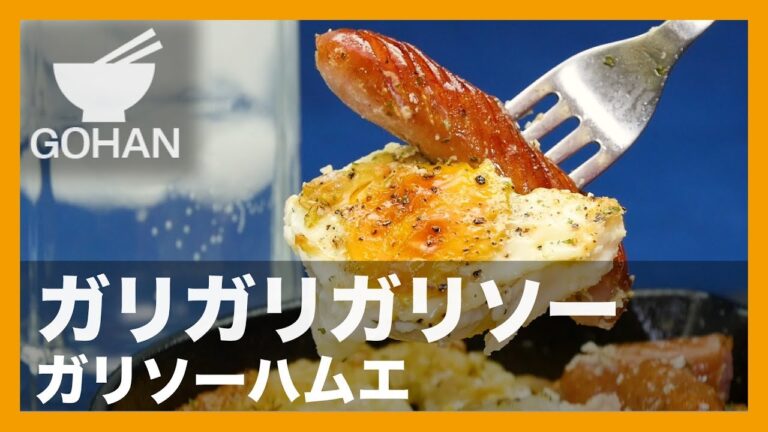 【簡単レシピ】ガリガリガリソー『ガリソーハムエ』の作り方 【男飯】
