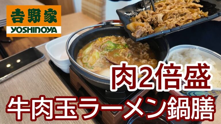 吉野家　とんこつ牛肉玉ラーメン鍋膳　肉皿で肉２倍盛　火力は倍欲しいです