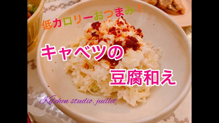 【 低カロリーおつまみ！キャベツの豆腐和え 】 簡単レシピ動画で紹介
