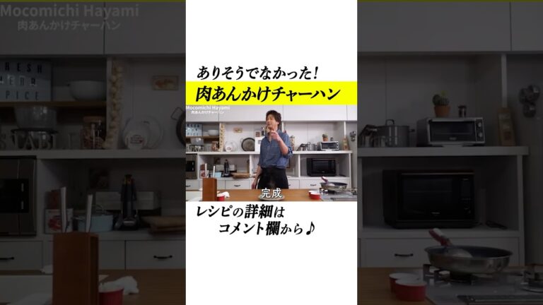 速水もこみちが作る絶品肉あんかけチャーハン！ #shorts