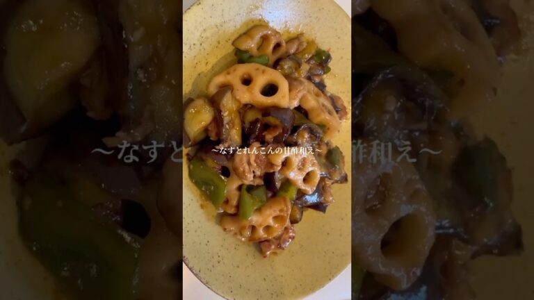 #なすとれんこんの甘酢#簡単レシピ #自炊 #おうちごはん #時短レシピ #なす #時短 #料理