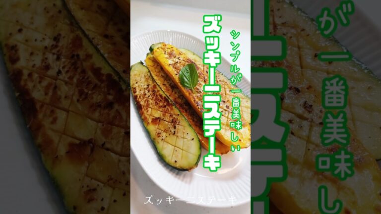 《うまい！ズッキーニステーキ》#ズッキーニレシピ #ズッキーニステーキ　#夏野菜レシピ #フライパン1つ #簡単レシピ #簡単美味しい #ダイエットレシピ #時短レシピ #腸活 #おつまみ #自炊