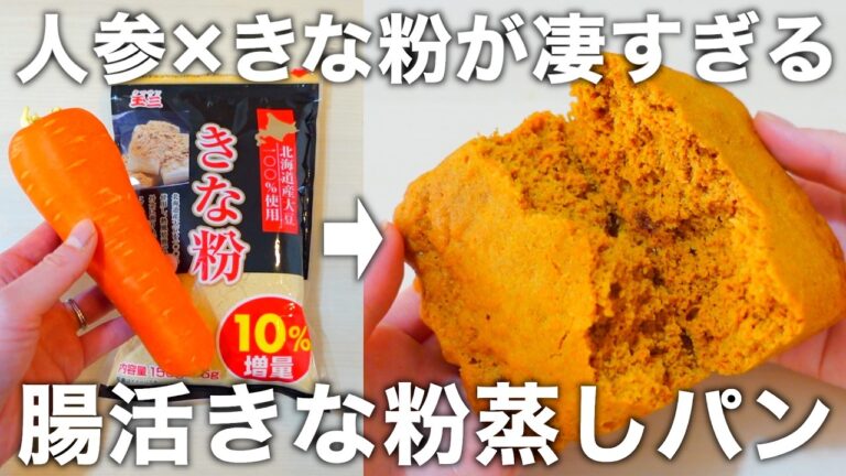 【レンジで3分】腸活・美肌・ダイエットにも◎人参感なし。きな粉100%の簡単蒸しパンをご紹介します。