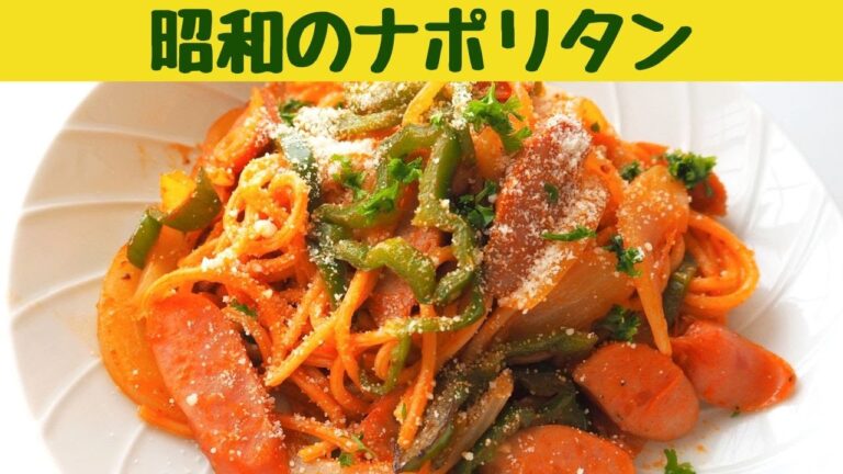 昭和のナポリタン/レトロ喫茶店メニュー　隠し味で喫茶店の味に。