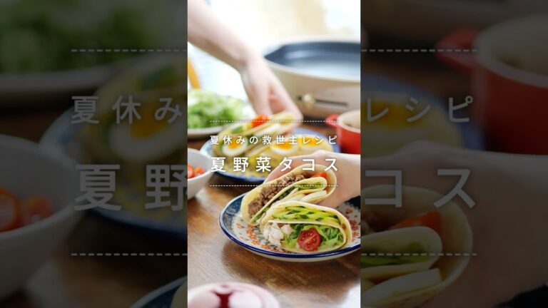 夏休みの救世主！夏野菜タコスパーティ    #簡単レシピ #greenbeans #料理 #グリーンビーンズ #おうちごはん