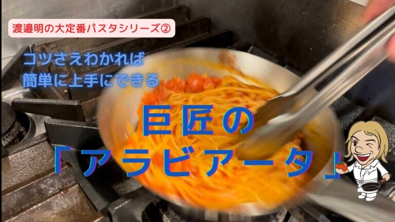 【アラビアータ　大定番パスタレシピシリーズ②】巨匠が教えるトマトホール缶でできる！誰もが食べる人を感動させることが出来るアラビアータの作り方　ペンネでももちろんできます！【渡邉明】