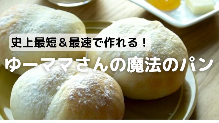 史上最短＆最速！30分でできるゆーママさんの魔法のパン