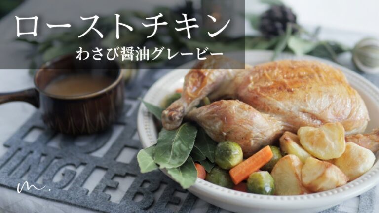 英国ローストチキン｜クリスマスメニュ—: Roast Chicken with Wasabi & Soy Sauce Gravy