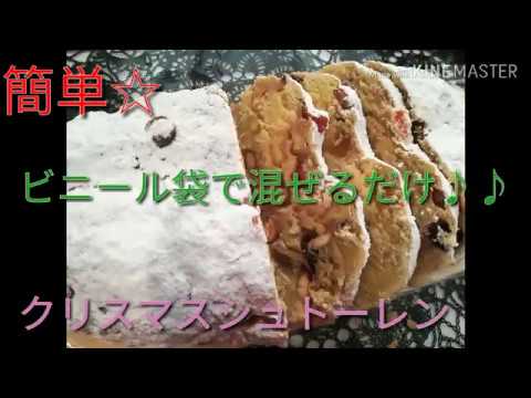 簡単 クリスマスシュトーレン 初心者にオススメ ビニール袋で混ぜるだけ シュトーレンの作り方