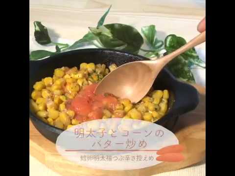 鱈卵屋のレシピ動画☆ぱぱっと1品！明太子とコーンのバター炒め