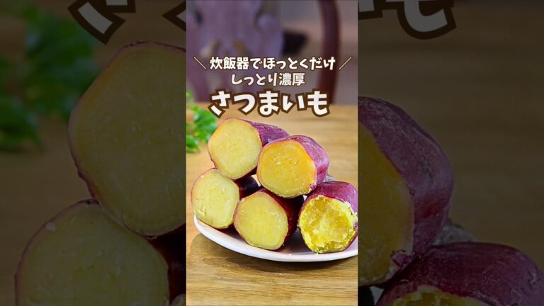 【貧血対策】ほぼ放置！まるで焼き芋！炊飯器でさつまいも／蜜芋 #貧血対策