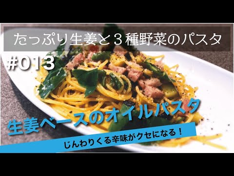 生姜パスタレシピ作るの簡単！（１名分）ベーコン＆野菜のオイルベース