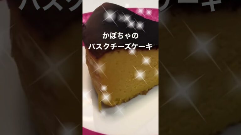 かぼちゃバスクチーズケーキ作ってみた