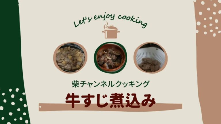 とろとろ牛すじ煮込みの作り方【簡単レシピ】