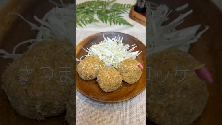 夫を痩せさせたい妻が作る👨‍🍳 揚げない！さつまいもコロッケ🍠