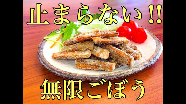 【居酒屋メニュー】ごぼうの唐揚げ！サクサクホクホク👍