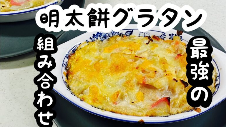 【明太餅グラタン】明太子の旨味で塩コショウだけでOK！"Mentaiko Mochi gratin"(Bechamel and spicy pollock roe sauce)