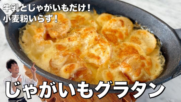 簡単ホワイトソース不要！牛乳とじゃがいもだけで激うま！超シンプルポテトグラタンの作り方