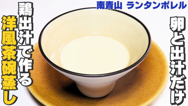 【材料2つ！】鶏出汁で作る！フレンチ風茶碗蒸し/