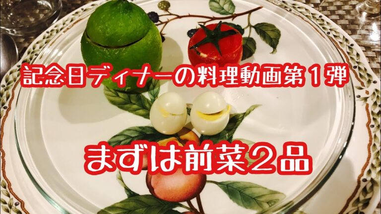 記念日ディナー料理動画第１弾  前菜２品