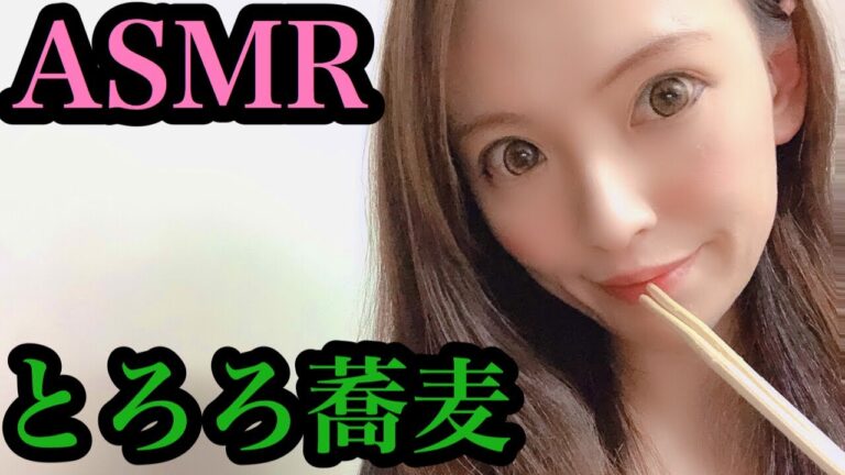 【咀嚼音♡ASMR】とろろそばを食べる音  音フェチ