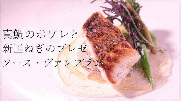 【フランス料理】真鯛のポワレと新玉ねぎのブレゼ　ソースヴァンブラン-white fish with onion