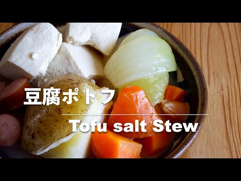 【豆腐レシピ】豆腐ポトフ｜Tofu salt Stew【Tofu recipes】