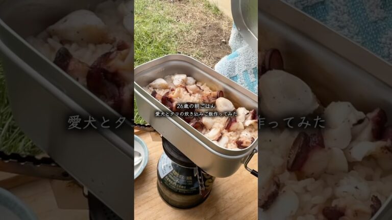 愛犬とタコの炊き込みご飯作ってみた