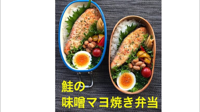 弁当作り「鮭の味噌マヨ焼き弁当」