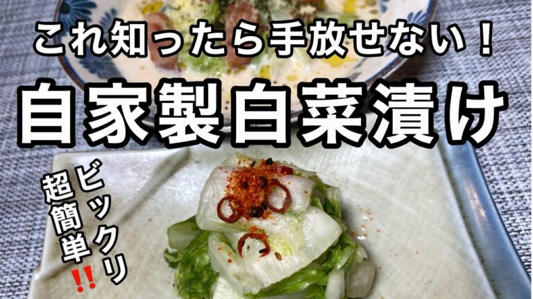［白菜1株がアッという間に無くなる］白菜大量消費！基本の白菜漬けからの〜1品もメチャ旨！