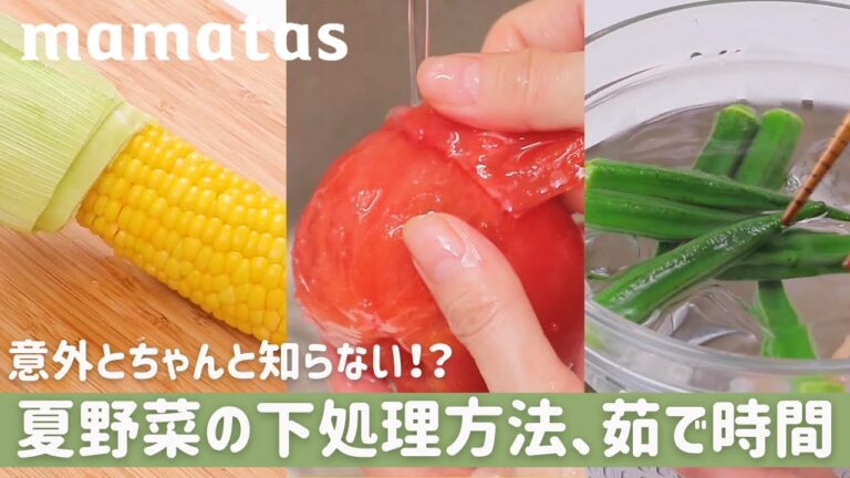 意外とちゃんと知らない！？ 夏野菜の下処理方法、茹で時間