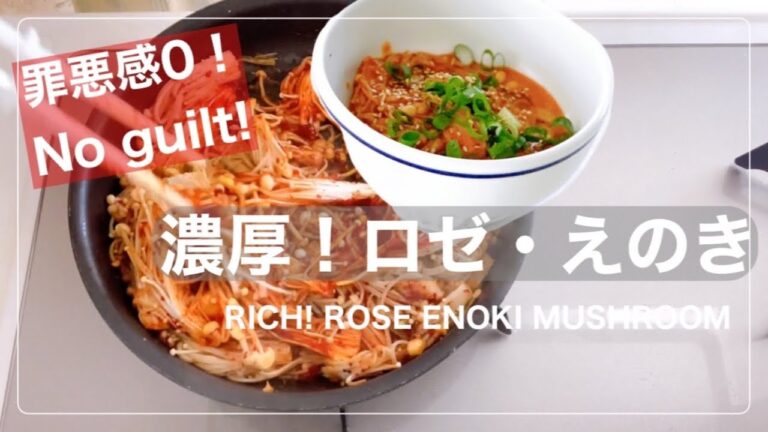 Rose Enoki mushroom/ロゼえのきブルダック　#ヘルシー　#ロゼ