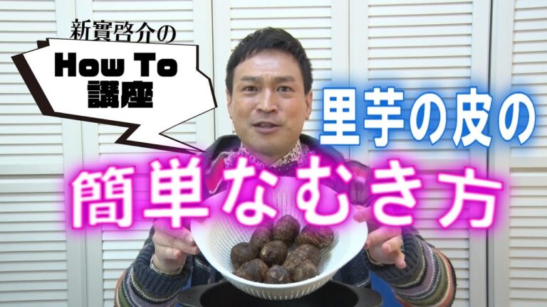 新實啓介のHowTo講座「簡単な里芋の皮の剥き方」