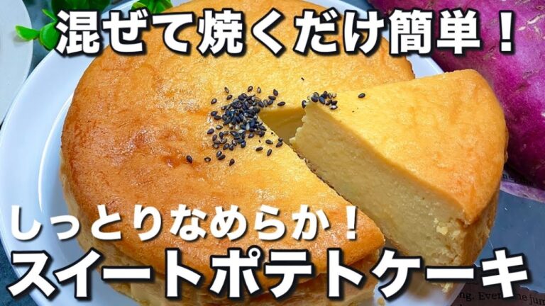 【ミキサーや裏ごし不要！】食物繊維たっぷり・砂糖不使用でヘルシー♪簡単スイートポテトケーキ