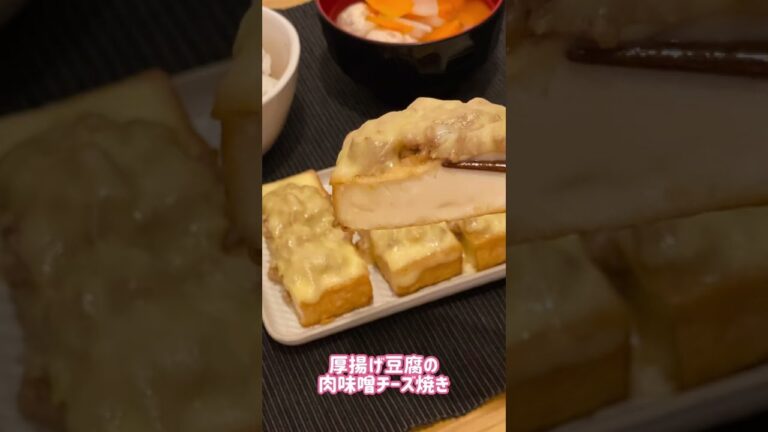 厚揚げ豆腐の肉味噌チーズ焼き#shorts