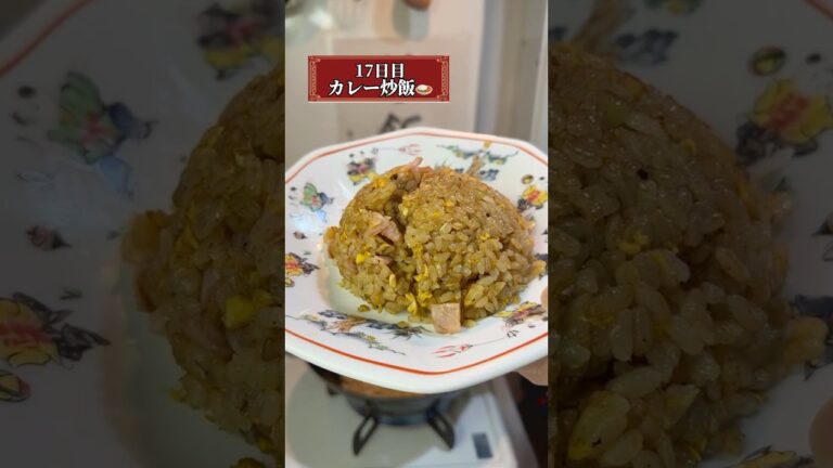 【17日目カレーチャーハン】100日後にパラパラなチャーハンを作る人