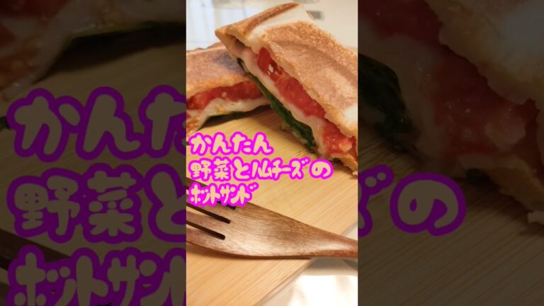 【簡単】野菜とﾊﾑﾁｰｽﾞのﾎｯﾄｻﾝﾄﾞ