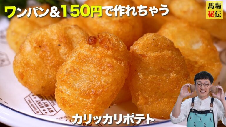 これ、簡単なのに沼るやつ【ワンパンカリカリポテト】1人前150円でできるお手軽おつまみ＆おやつ