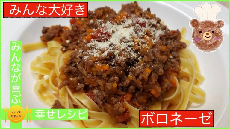 【ミンチ肉で本格パスタ】本格ボロネーゼ　シェフにおまかせ【Cook。103】