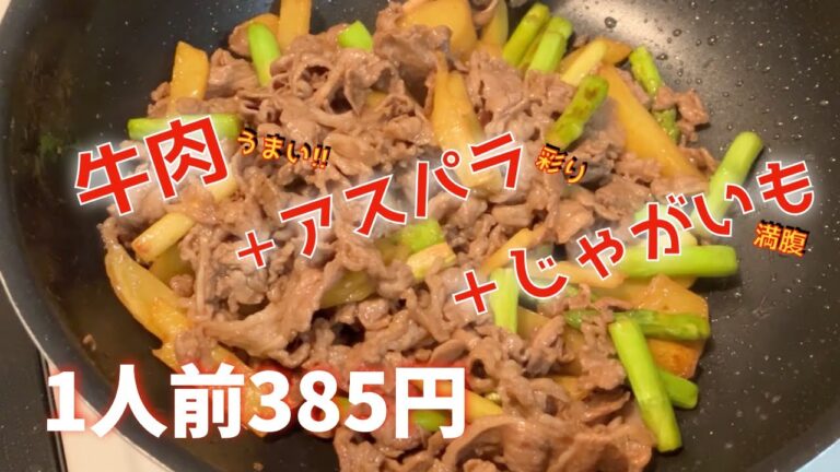 【1人前385円】牛肉とアスパラの相性が良いのでじゃがいも加えて炒めました