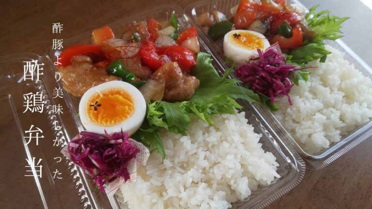 【お弁当】酢豚より美味しかった！酢鶏弁当／