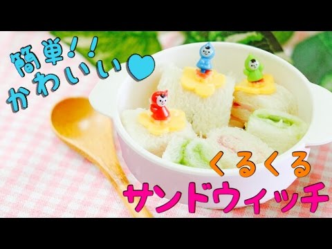 一口サイズで食べやす〜い！！くるくるサンドウィッチ