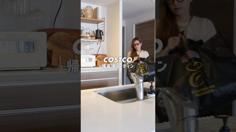 【コストコ帰宅後ルーティン】COSTCO