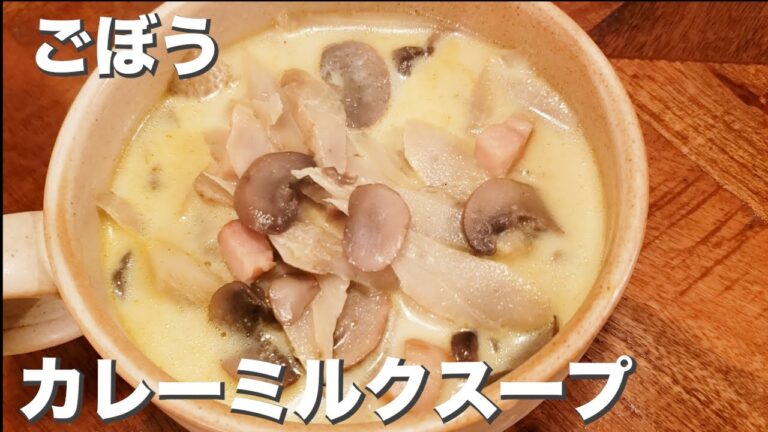 まろやかスパイシー『ごぼうのカレーミルクスープ』