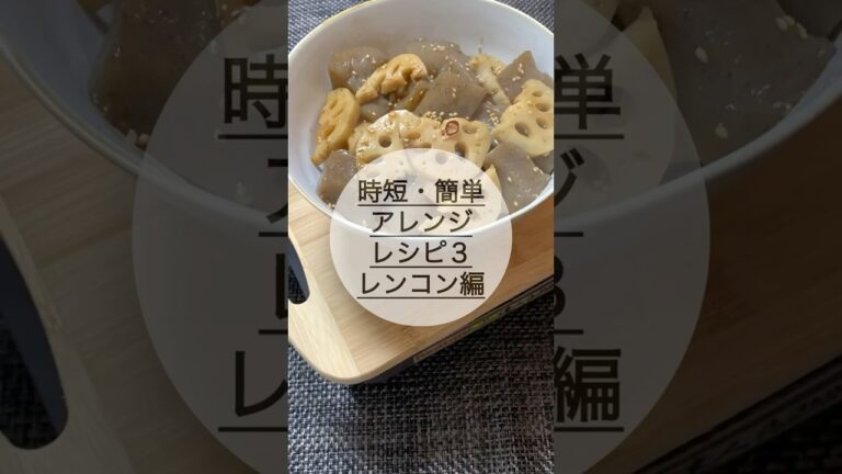 【簡単・時短】レンコンでこれ作りました3！#レンコン#こんにゃく#きんぴら#料理