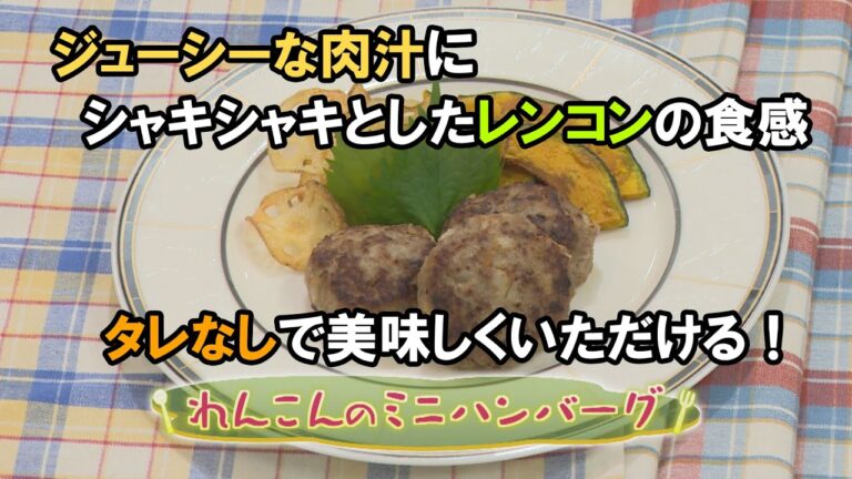 【洋食】「れんこんのミニハンバーグ」の作り方（クックハンド2020年10月28日放送分）