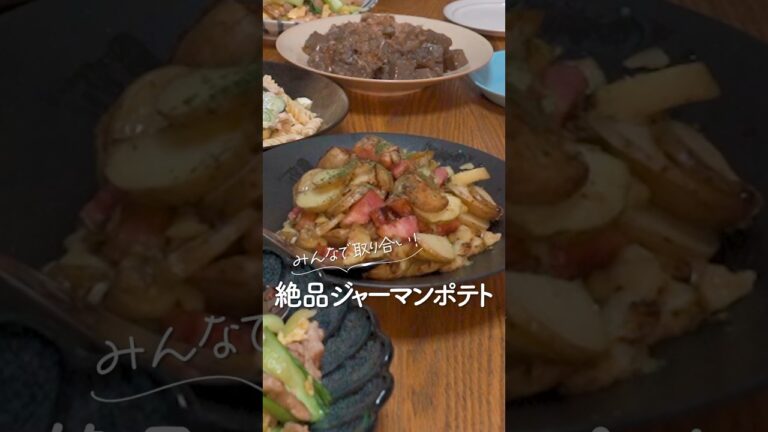 みんなで取り合い！絶品ジャーマンポテト😋#shorts #じゃがいもレシピ #cooking #料理